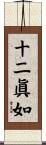 十二眞如 Scroll