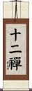 十二禪 Scroll