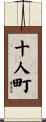十人町 Scroll