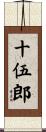 十伍郎 Scroll