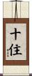 十住 Scroll