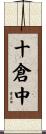 十倉中 Scroll
