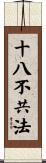 十八不共法 Scroll