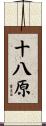 十八原 Scroll