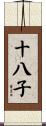 十八子 Scroll