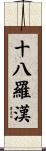 十八羅漢 Scroll