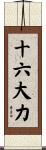 十六大力 Scroll