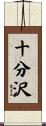 十分沢 Scroll