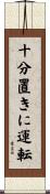 十分置きに運転 Scroll