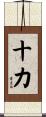 十力 Scroll