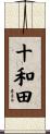 十和田 Scroll