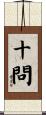 十問 Scroll