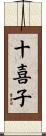 十喜子 Scroll
