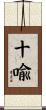 十喩 Scroll