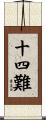 十四難 Scroll