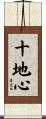 十地心 Scroll