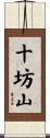 十坊山 Scroll