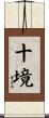 十境 Scroll
