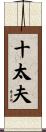 十太夫 Scroll