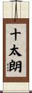 十太朗 Scroll