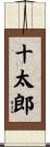十太郎 Scroll