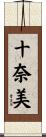 十奈美 Scroll