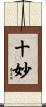 十妙 Scroll