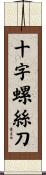 十字螺絲刀 Scroll