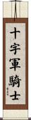 十字軍騎士 Scroll