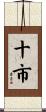 十市 Scroll