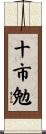 十市勉 Scroll