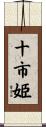 十市姫 Scroll