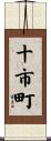 十市町 Scroll