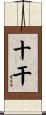 十干 Scroll