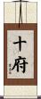 十府 Scroll