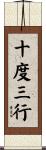 十度三行 Scroll