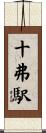 十弗駅 Scroll