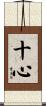 十心 Scroll
