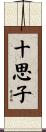 十思子 Scroll