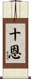 十恩 Scroll