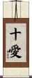 十愛 Scroll