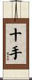 十手 Scroll