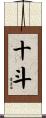 十斗 Scroll