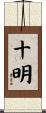 十明 Scroll