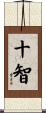 十智 Scroll