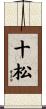 十松 Scroll