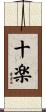 十楽 Scroll