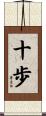 十歩 Scroll