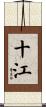 十江 Scroll