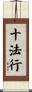 十法行 Scroll